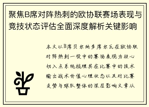聚焦B席对阵热刺的欧协联赛场表现与竞技状态评估全面深度解析关键影响 聚焦B席对阵热刺的欧协联赛场表现与竞技状态评估全面深度解析关键影响