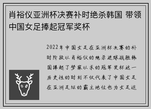 肖裕仪亚洲杯决赛补时绝杀韩国 带领中国女足捧起冠军奖杯
