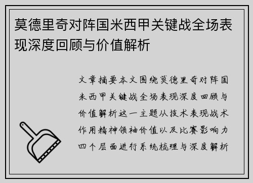 莫德里奇对阵国米西甲关键战全场表现深度回顾与价值解析 莫德里奇对阵国米西甲关键战全场表现深度回顾与价值解析