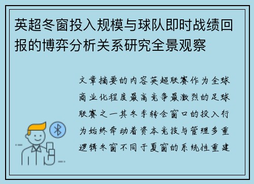 英超冬窗投入规模与球队即时战绩回报的博弈分析关系研究全景观察 英超冬窗投入规模与球队即时战绩回报的博弈分析关系研究全景观察
