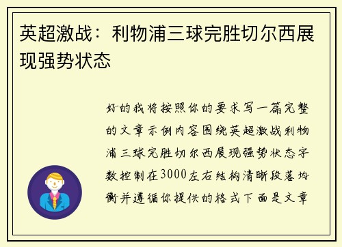 英超激战:利物浦三球完胜切尔西展现强势状态 英超激战:利物浦三球完胜切尔西展现强势状态