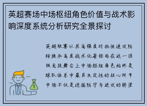 英超赛场中场枢纽角色价值与战术影响深度系统分析研究全景探讨 英超赛场中场枢纽角色价值与战术影响深度系统分析研究全景探讨