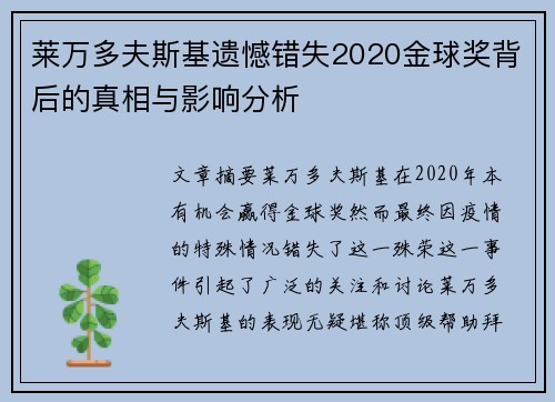 莱万多夫斯基遗憾错失2020金球奖背后的真相与影响分析