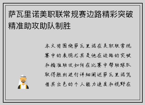 萨瓦里诺美职联常规赛边路精彩突破精准助攻助队制胜