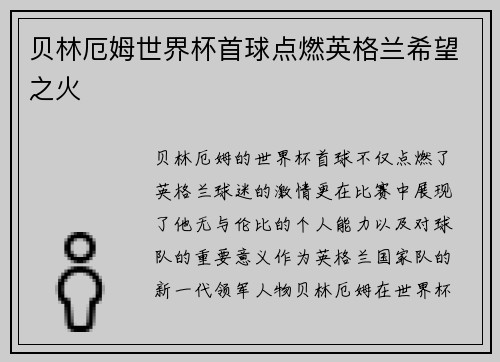 贝林厄姆世界杯首球点燃英格兰希望之火