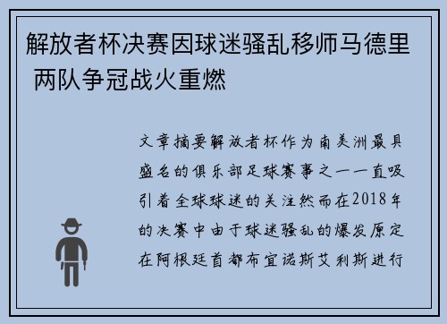 解放者杯决赛因球迷骚乱移师马德里 两队争冠战火重燃 解放者杯决赛因球迷骚乱移师马德里 两队争冠战火重燃