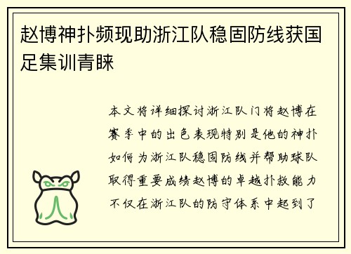 赵博神扑频现助浙江队稳固防线获国足集训青睐