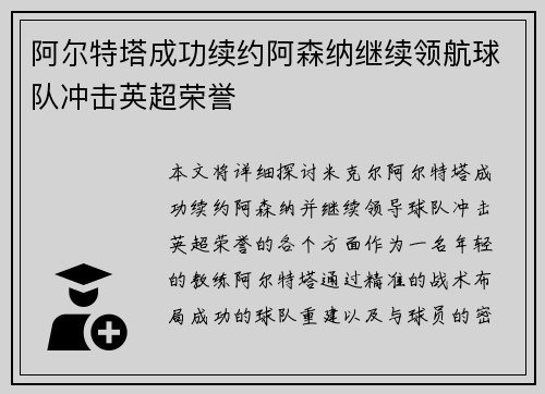 阿尔特塔成功续约阿森纳继续领航球队冲击英超荣誉