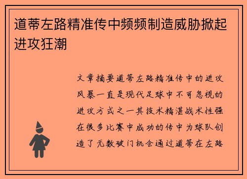 道蒂左路精准传中频频制造威胁掀起进攻狂潮