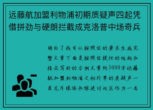 远藤航加盟利物浦初期质疑声四起凭借拼劲与硬朗拦截成克洛普中场奇兵 远藤航加盟利物浦初期质疑声四起凭借拼劲与硬朗拦截成克洛普中场奇兵