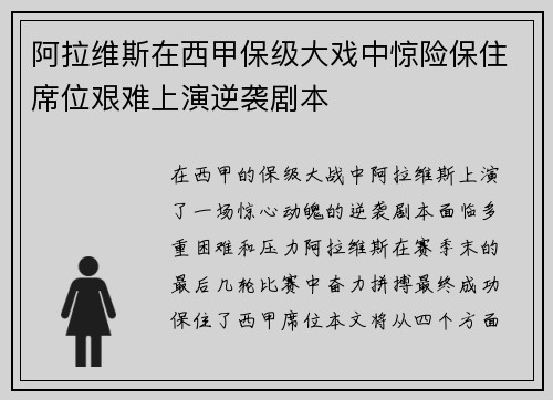 阿拉维斯在西甲保级大戏中惊险保住席位艰难上演逆袭剧本 阿拉维斯在西甲保级大戏中惊险保住席位艰难上演逆袭剧本