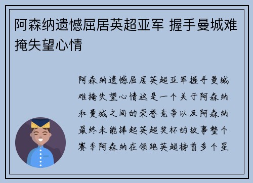 阿森纳遗憾屈居英超亚军 握手曼城难掩失望心情