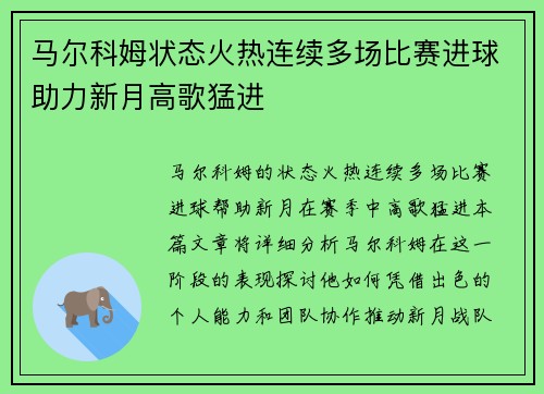 马尔科姆状态火热连续多场比赛进球助力新月高歌猛进 马尔科姆状态火热连续多场比赛进球助力新月高歌猛进