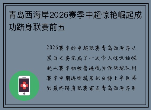 青岛西海岸2026赛季中超惊艳崛起成功跻身联赛前五 青岛西海岸2026赛季中超惊艳崛起成功跻身联赛前五