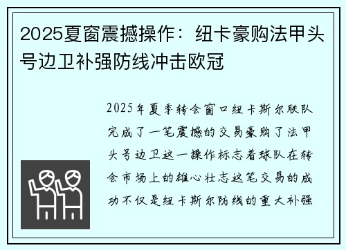 2025夏窗震撼操作:纽卡豪购法甲头号边卫补强防线冲击欧冠 2025夏窗震撼操作:纽卡豪购法甲头号边卫补强防线冲击欧冠