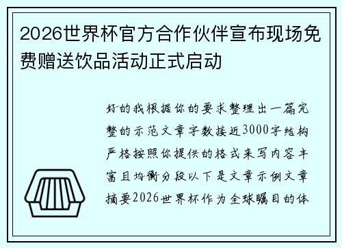 2026世界杯官方合作伙伴宣布现场免费赠送饮品活动正式启动