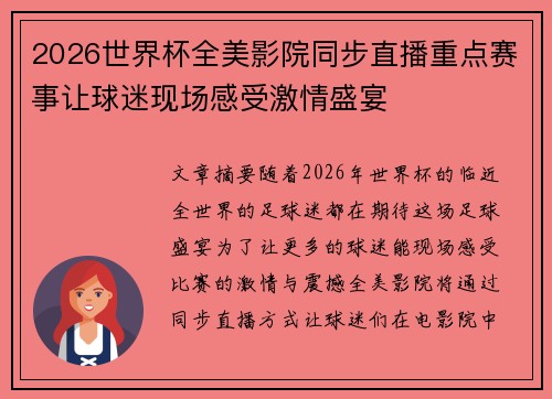 2026世界杯全美影院同步直播重点赛事让球迷现场感受激情盛宴 2026世界杯全美影院同步直播重点赛事让球迷现场感受激情盛宴