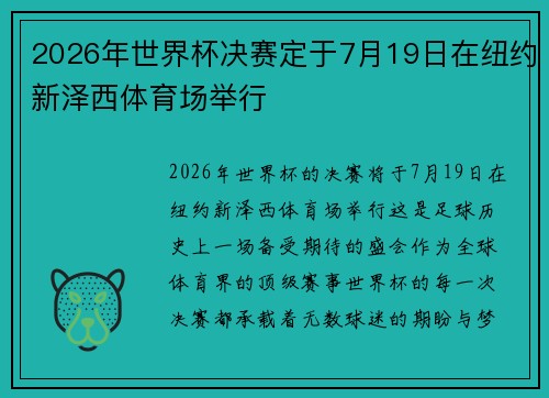 2026年世界杯决赛定于7月19日在纽约新泽西体育场举行 2026年世界杯决赛定于7月19日在纽约新泽西体育场举行