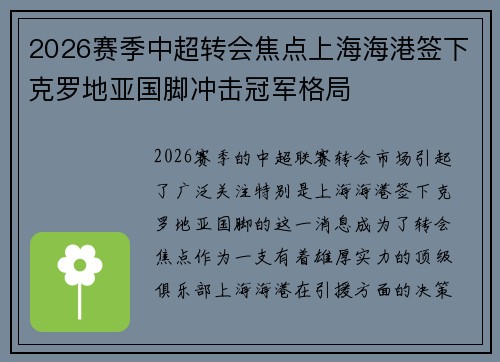 2026赛季中超转会焦点上海海港签下克罗地亚国脚冲击冠军格局 2026赛季中超转会焦点上海海港签下克罗地亚国脚冲击冠军格局