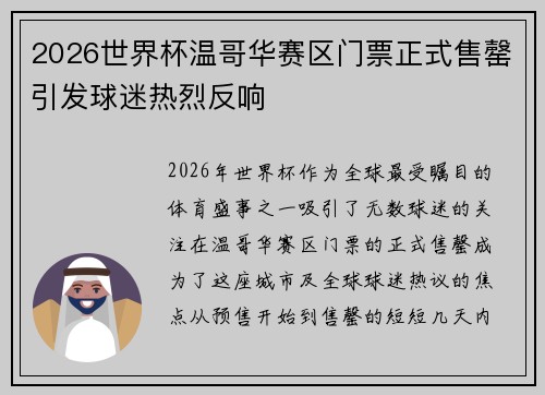 2026世界杯温哥华赛区门票正式售罄引发球迷热烈反响 2026世界杯温哥华赛区门票正式售罄引发球迷热烈反响