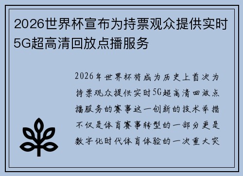 2026世界杯宣布为持票观众提供实时5G超高清回放点播服务 2026世界杯宣布为持票观众提供实时5G超高清回放点播服务