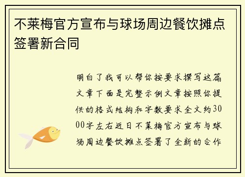 不莱梅官方宣布与球场周边餐饮摊点签署新合同 不莱梅官方宣布与球场周边餐饮摊点签署新合同