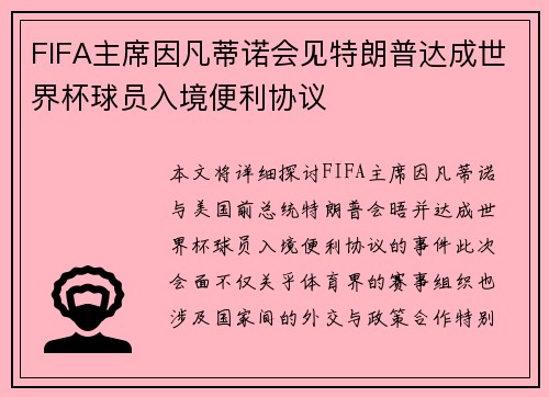FIFA主席因凡蒂诺会见特朗普达成世界杯球员入境便利协议 FIFA主席因凡蒂诺会见特朗普达成世界杯球员入境便利协议