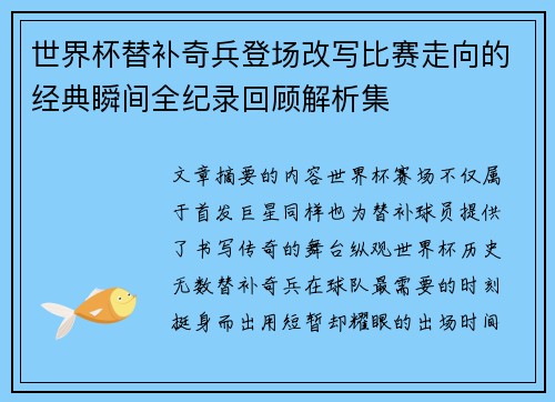 世界杯替补奇兵登场改写比赛走向的经典瞬间全纪录回顾解析集 世界杯替补奇兵登场改写比赛走向的经典瞬间全纪录回顾解析集
