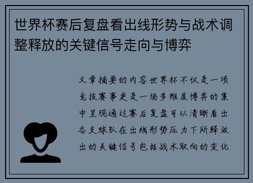 世界杯赛后复盘看出线形势与战术调整释放的关键信号走向与博弈 世界杯赛后复盘看出线形势与战术调整释放的关键信号走向与博弈