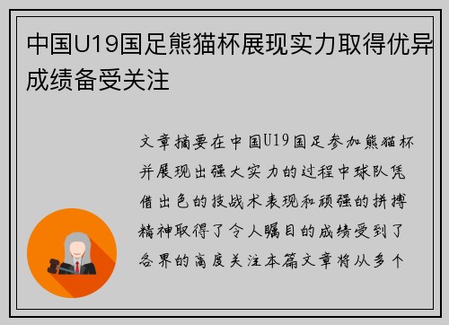 中国U19国足熊猫杯展现实力取得优异成绩备受关注