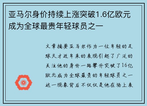 亚马尔身价持续上涨突破1.6亿欧元 成为全球最贵年轻球员之一 亚马尔身价持续上涨突破1.6亿欧元 成为全球最贵年轻球员之一