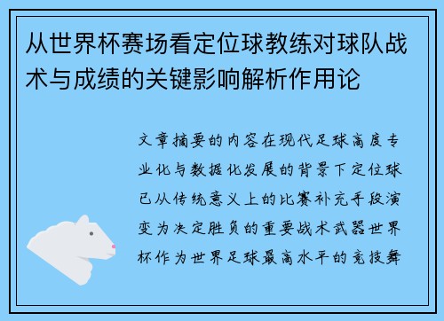 从世界杯赛场看定位球教练对球队战术与成绩的关键影响解析作用论