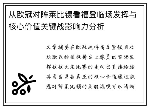 从欧冠对阵莱比锡看福登临场发挥与核心价值关键战影响力分析 从欧冠对阵莱比锡看福登临场发挥与核心价值关键战影响力分析