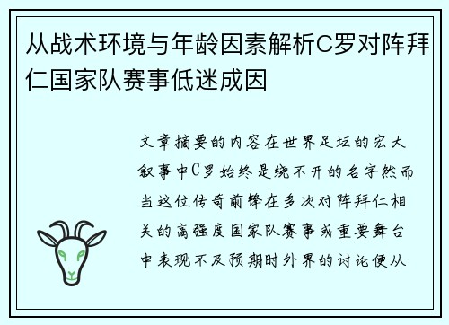 从战术环境与年龄因素解析C罗对阵拜仁国家队赛事低迷成因 从战术环境与年龄因素解析C罗对阵拜仁国家队赛事低迷成因