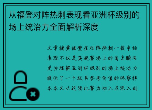 从福登对阵热刺表现看亚洲杯级别的场上统治力全面解析深度