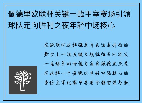 佩德里欧联杯关键一战主宰赛场引领球队走向胜利之夜年轻中场核心