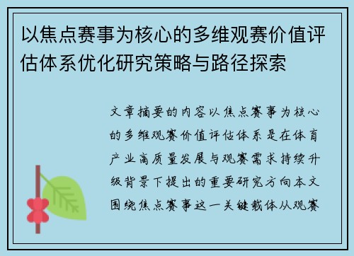 以焦点赛事为核心的多维观赛价值评估体系优化研究策略与路径探索