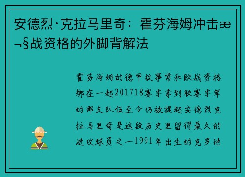 安德烈·克拉马里奇：霍芬海姆冲击欧战资格的外脚背解法